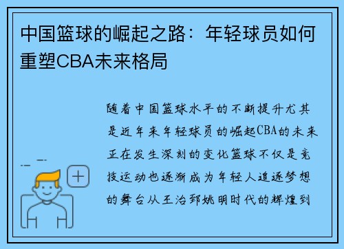 中国篮球的崛起之路：年轻球员如何重塑CBA未来格局