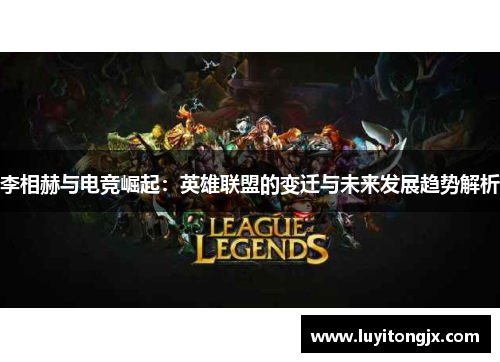 李相赫与电竞崛起：英雄联盟的变迁与未来发展趋势解析