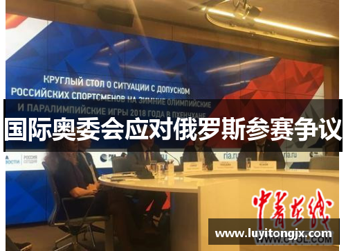 国际奥委会应对俄罗斯参赛争议