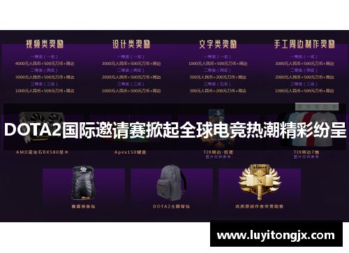 DOTA2国际邀请赛掀起全球电竞热潮精彩纷呈