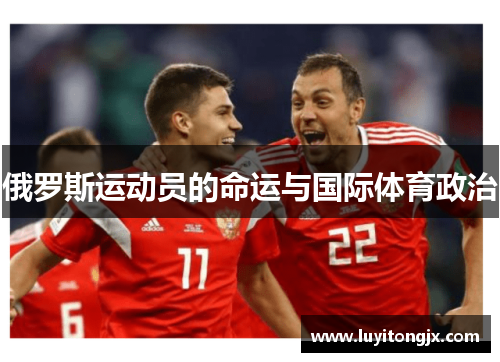 俄罗斯运动员的命运与国际体育政治