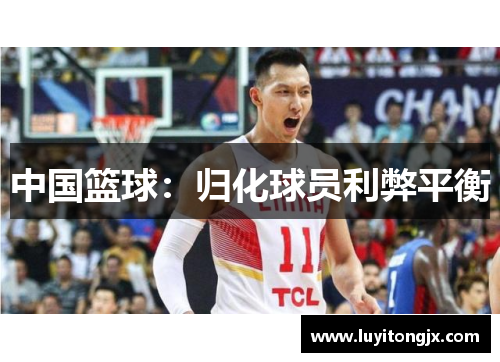 中国篮球：归化球员利弊平衡