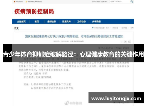 青少年体育抑郁症破解路径：心理健康教育的关键作用