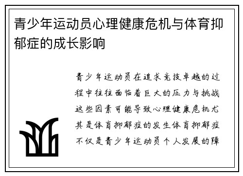 青少年运动员心理健康危机与体育抑郁症的成长影响