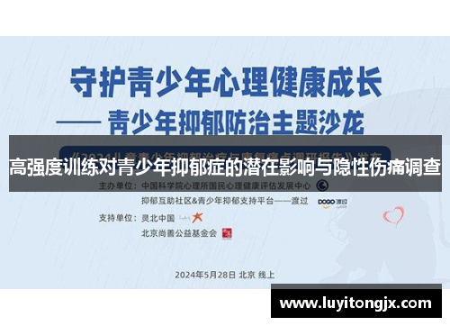 高强度训练对青少年抑郁症的潜在影响与隐性伤痛调查