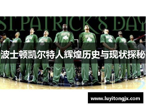 波士顿凯尔特人辉煌历史与现状探秘