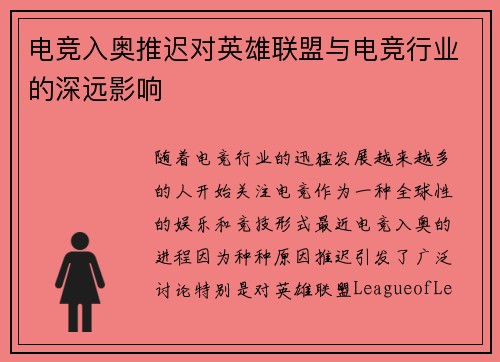 电竞入奥推迟对英雄联盟与电竞行业的深远影响
