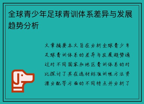 全球青少年足球青训体系差异与发展趋势分析