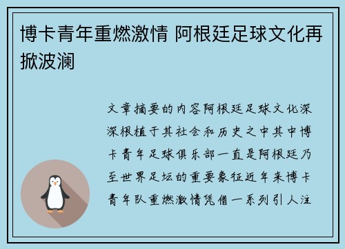博卡青年重燃激情 阿根廷足球文化再掀波澜