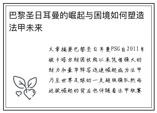 巴黎圣日耳曼的崛起与困境如何塑造法甲未来