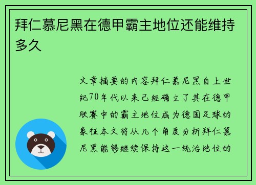 拜仁慕尼黑在德甲霸主地位还能维持多久