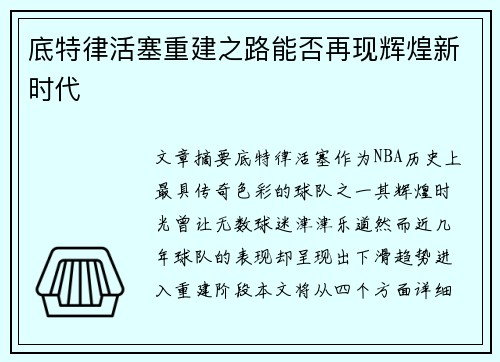 底特律活塞重建之路能否再现辉煌新时代