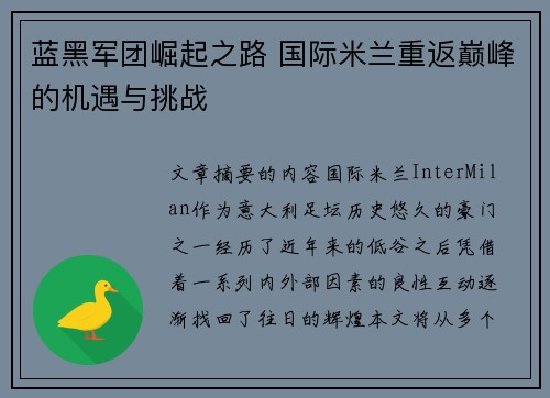 蓝黑军团崛起之路 国际米兰重返巅峰的机遇与挑战