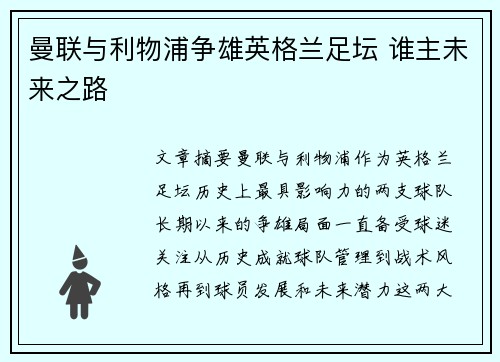 曼联与利物浦争雄英格兰足坛 谁主未来之路