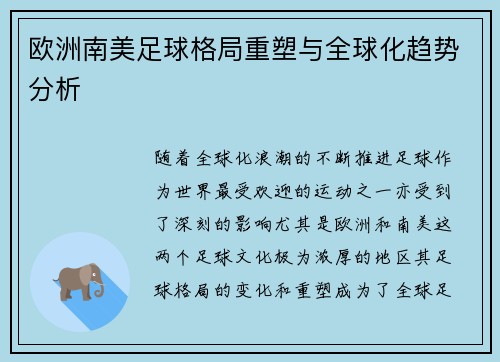 欧洲南美足球格局重塑与全球化趋势分析