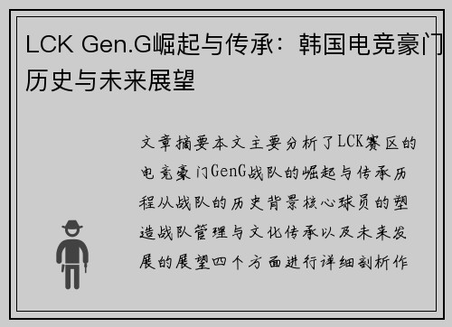 LCK Gen.G崛起与传承：韩国电竞豪门历史与未来展望