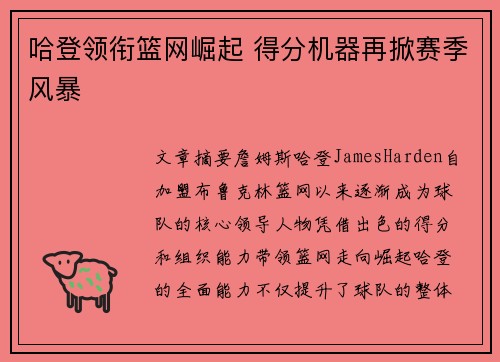 哈登领衔篮网崛起 得分机器再掀赛季风暴