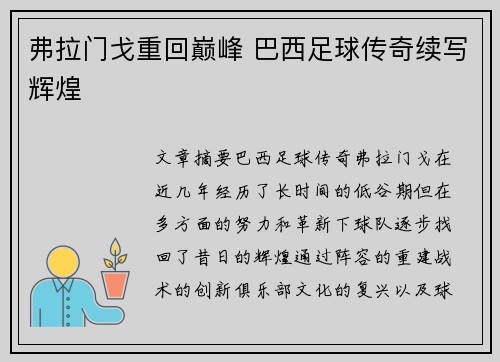 弗拉门戈重回巅峰 巴西足球传奇续写辉煌