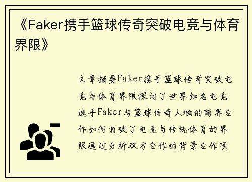 《Faker携手篮球传奇突破电竞与体育界限》