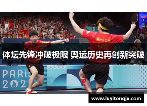 体坛先锋冲破极限 奥运历史再创新突破
