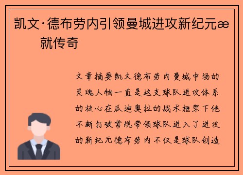 凯文·德布劳内引领曼城进攻新纪元成就传奇