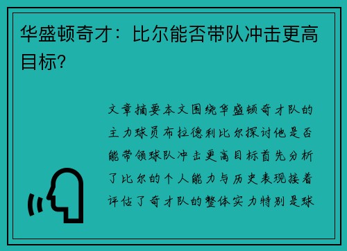 华盛顿奇才：比尔能否带队冲击更高目标？