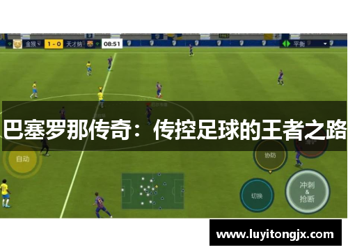 巴塞罗那传奇：传控足球的王者之路