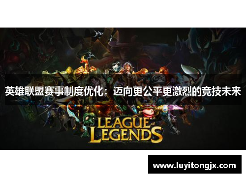 英雄联盟赛事制度优化：迈向更公平更激烈的竞技未来