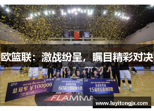 欧篮联：激战纷呈，瞩目精彩对决