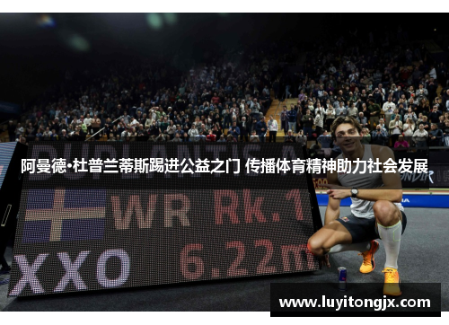 阿曼德·杜普兰蒂斯踢进公益之门 传播体育精神助力社会发展