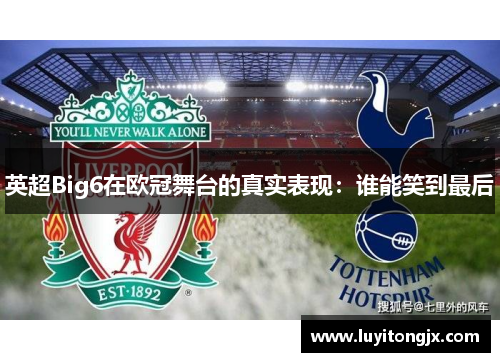 英超Big6在欧冠舞台的真实表现：谁能笑到最后