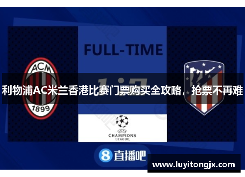 利物浦AC米兰香港比赛门票购买全攻略，抢票不再难