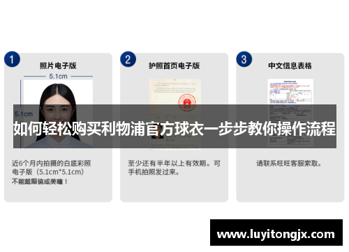 如何轻松购买利物浦官方球衣一步步教你操作流程