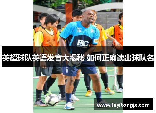 英超球队英语发音大揭秘 如何正确读出球队名