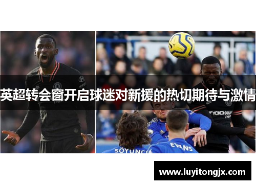 英超转会窗开启球迷对新援的热切期待与激情