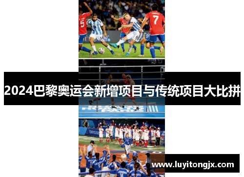 2024巴黎奥运会新增项目与传统项目大比拼