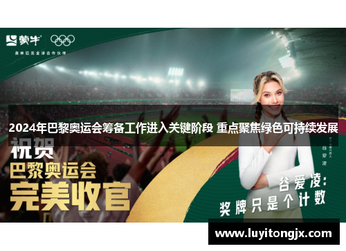 2024年巴黎奥运会筹备工作进入关键阶段 重点聚焦绿色可持续发展