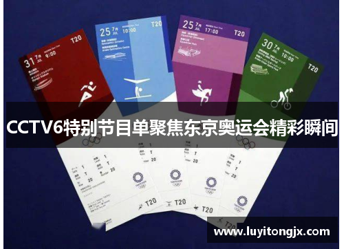 CCTV6特别节目单聚焦东京奥运会精彩瞬间