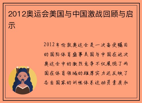 2012奥运会美国与中国激战回顾与启示