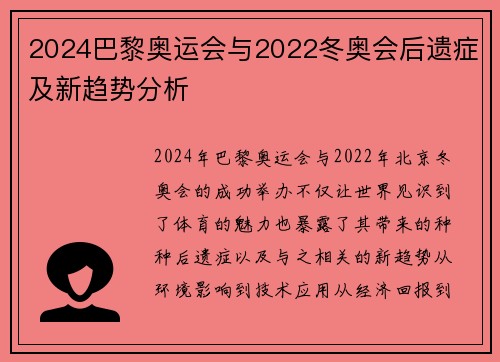 2024巴黎奥运会与2022冬奥会后遗症及新趋势分析