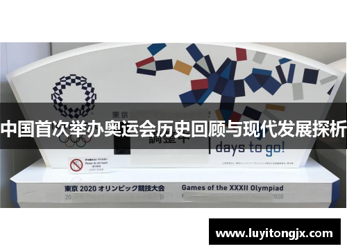 中国首次举办奥运会历史回顾与现代发展探析