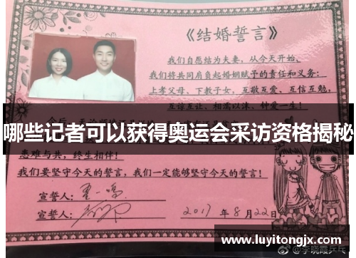 哪些记者可以获得奥运会采访资格揭秘