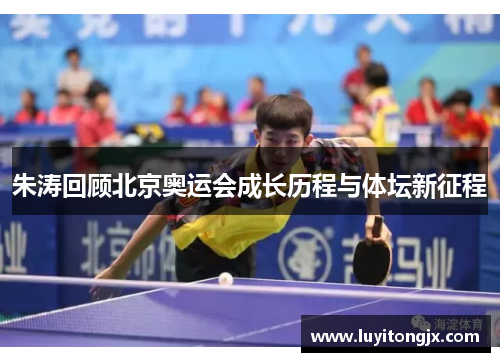 朱涛回顾北京奥运会成长历程与体坛新征程