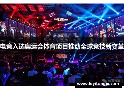电竞入选奥运会体育项目推动全球竞技新变革