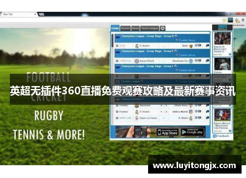 英超无插件360直播免费观赛攻略及最新赛事资讯